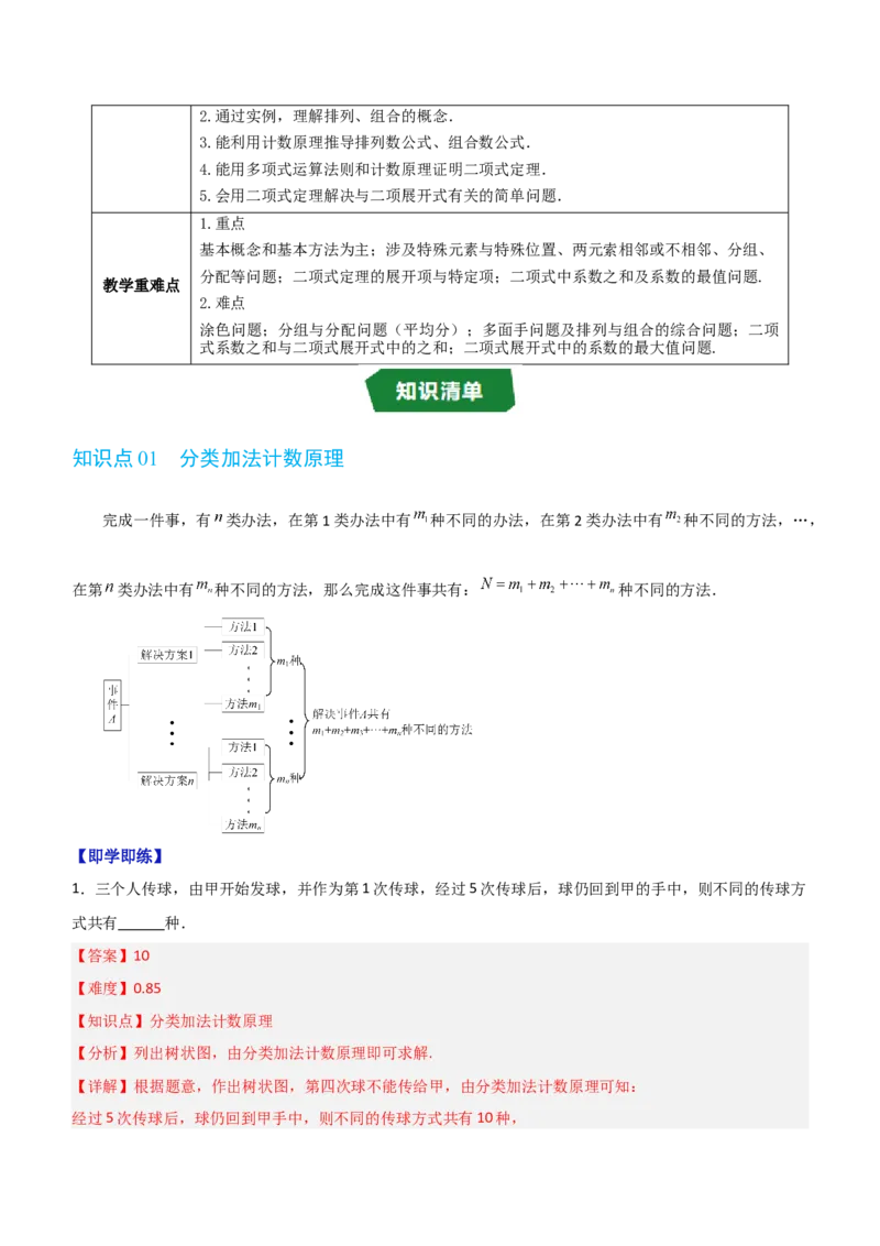 《第三章排列、组合与二项式定理（高效培优讲义）（解析版)_2027高中必刷题_必刷题2027_2027高一高二必刷题_数学_YZ-133-高中数学同步精讲B版高一二三基础+培优讲义+专题练习word版电子_2026版》第3页预览
