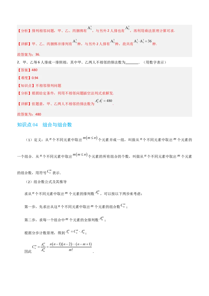 《第三章排列、组合与二项式定理（高效培优讲义）（解析版)_2027高中必刷题_必刷题2027_2027高一高二必刷题_数学_YZ-133-高中数学同步精讲B版高一二三基础+培优讲义+专题练习word版电子_2026版》第8页预览