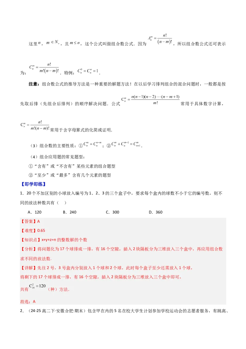 《第三章排列、组合与二项式定理（高效培优讲义）（解析版)_2027高中必刷题_必刷题2027_2027高一高二必刷题_数学_YZ-133-高中数学同步精讲B版高一二三基础+培优讲义+专题练习word版电子_2026版》第9页预览