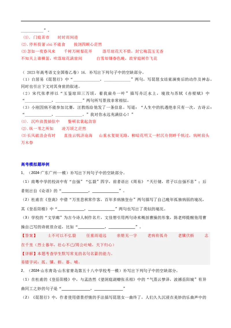《专题24名句名篇默写新题型（讲义）（解析版）(1)_初高中资料库_高中资料库（转存避免链接过期失效）_高中语文》第6页预览