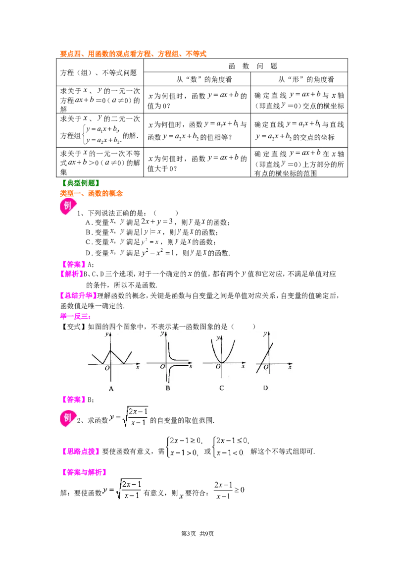 《22.一次函数全章复习与巩固（基础）知识讲解_初高中资料库_初中资料库（转存避免链接过期失效）_初中数学》第3页预览