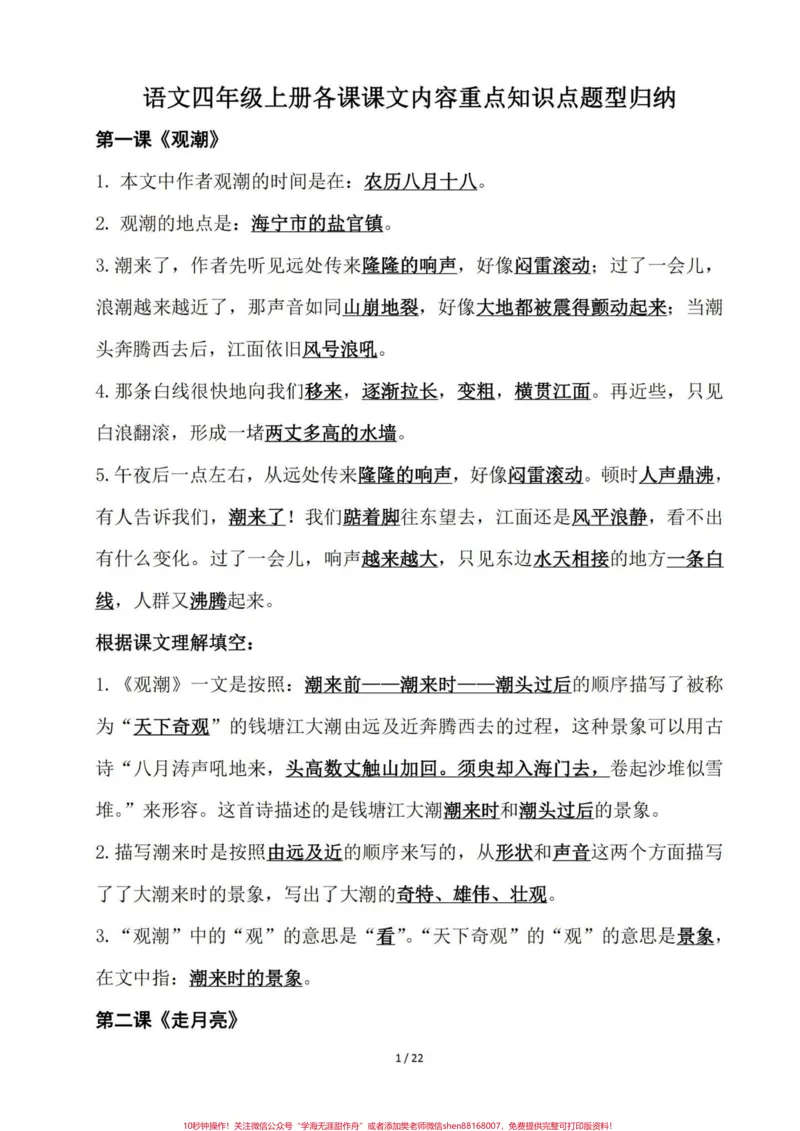 《四年级语文老师给的一份课文内容知识点手册。四年级语文上册1-27课课文内容知识点归纳。建议熟读背诵。基础知识熟练掌握运用。#小学语文四年级上册#四年级语文上册#四年级语文上册重点知识总结#小学语文四年级上册笔记#预习四年级上册语文课文-副本》第1页预览