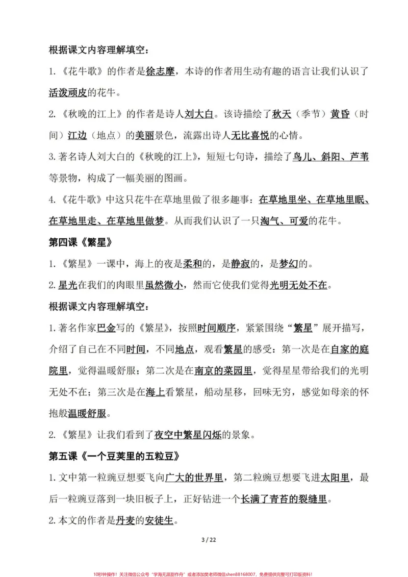 《四年级语文老师给的一份课文内容知识点手册。四年级语文上册1-27课课文内容知识点归纳。建议熟读背诵。基础知识熟练掌握运用。#小学语文四年级上册#四年级语文上册#四年级语文上册重点知识总结#小学语文四年级上册笔记#预习四年级上册语文课文-副本》第3页预览
