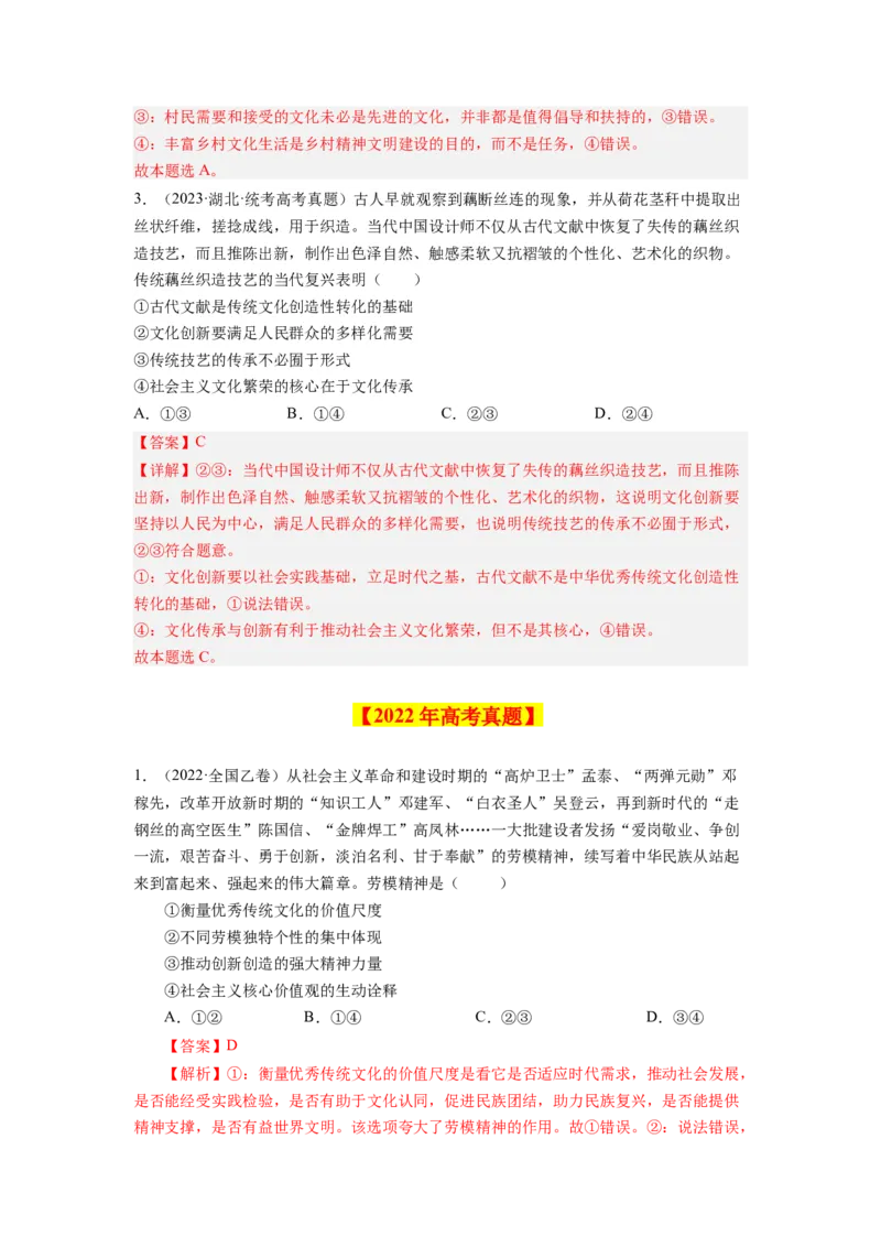 《专题14发展中国特色社会主义文化-学易金卷：十年（2014-2023）高考政治真题分项汇编（解析版）_初高中资料库_高中资料库（转存避免链接过期失效）_高中政治》第2页预览