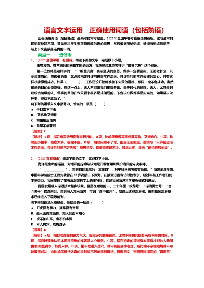 《23.语言文字运用，成语-（解析版）_语文_二轮复习_2024年_2024年高考语文二轮专题讲练_资料》第1页预览