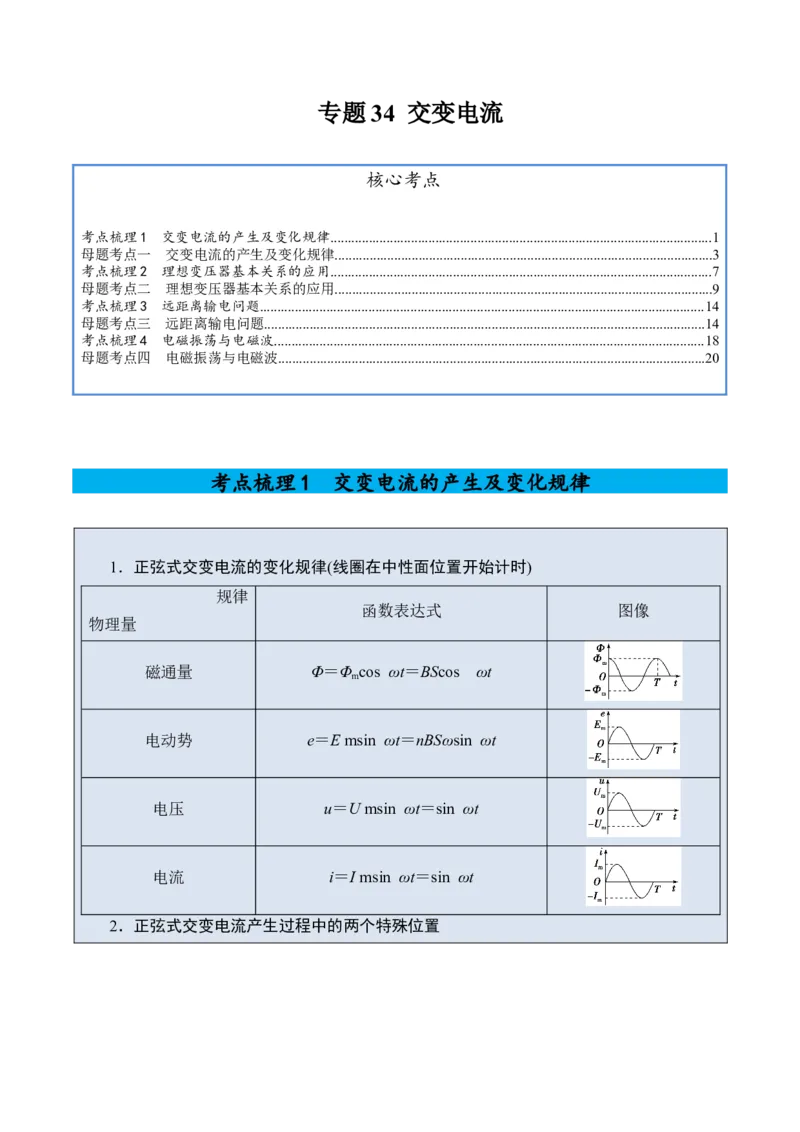 《专题34交变电流-（精讲）高考母题一题三练（学生版）_高考一二三轮复习_物理_2026年-物理高考专项复习_2026年高考物理复习高考母题一题三练-G433_资料》第1页预览