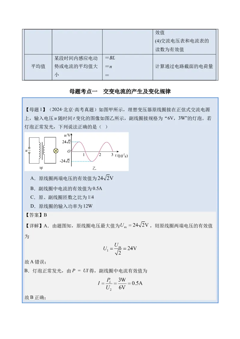 《专题34交变电流-（精讲）高考母题一题三练（学生版）_高考一二三轮复习_物理_2026年-物理高考专项复习_2026年高考物理复习高考母题一题三练-G433_资料》第3页预览