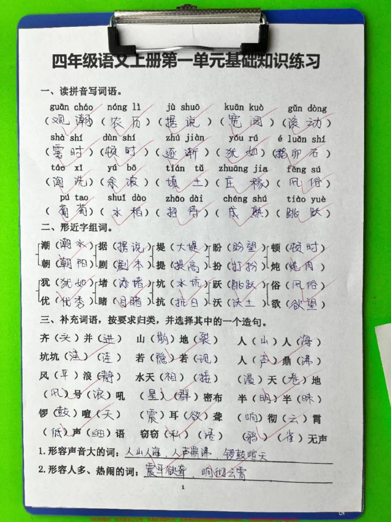 《四年级上册语文第一单元基础知识过关练习。#四年级#四年级语文#四年级上册语文#开学必备#小学语文_最新小学1-9年级各科+幼升小+综合类学习资源汇总包》第1页预览