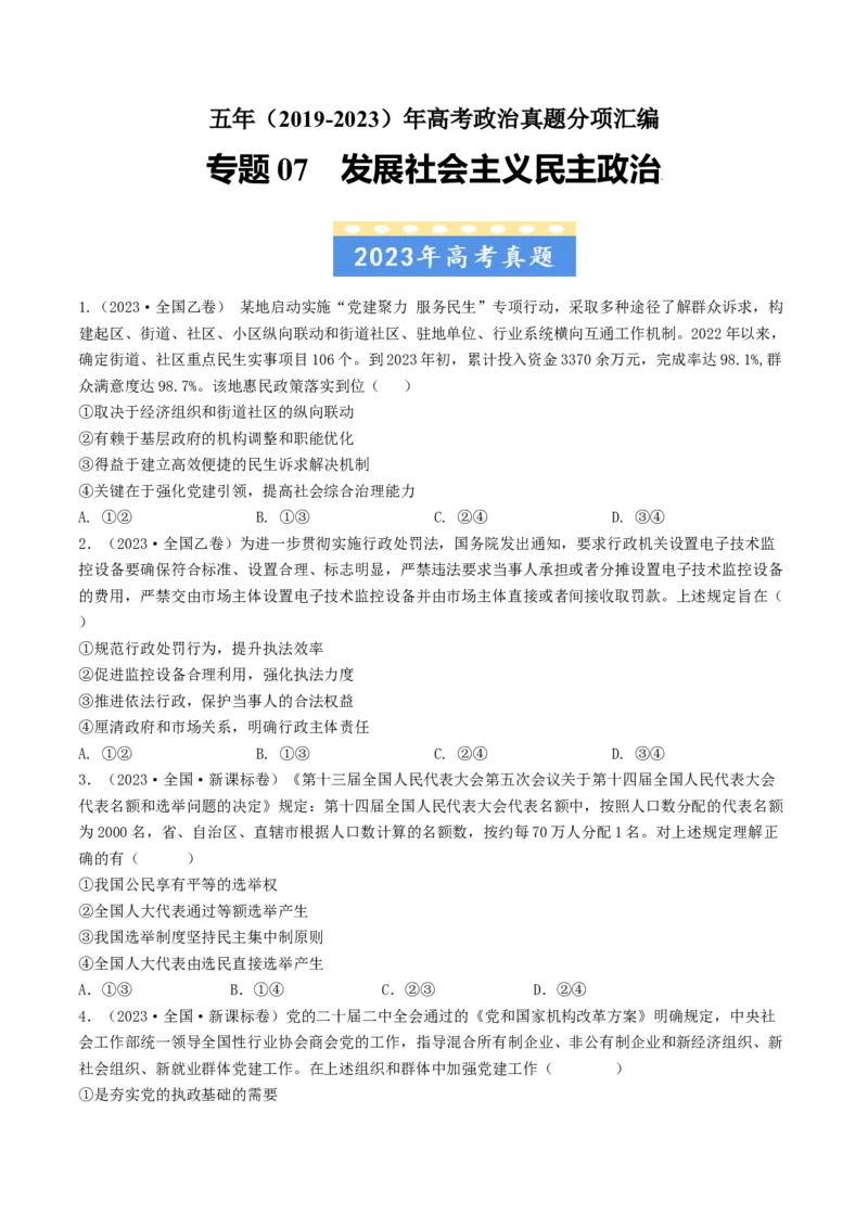 《专题07发展社会主义民主政治-学易金卷：五年（2019-2023）高考政治真题分项汇编（原卷版）_初高中资料库_高中资料库（转存避免链接过期失效）_高中政治》第1页预览