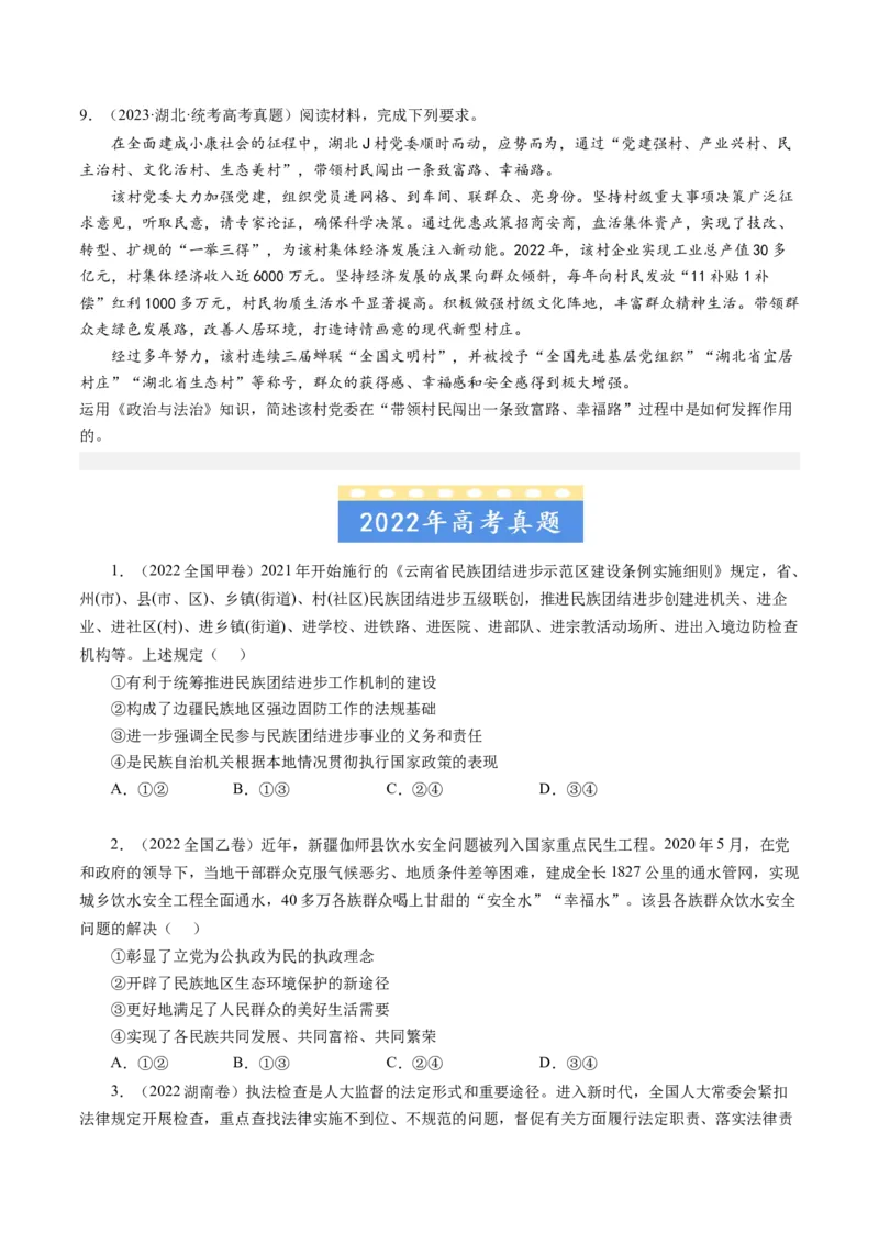 《专题07发展社会主义民主政治-学易金卷：五年（2019-2023）高考政治真题分项汇编（原卷版）_初高中资料库_高中资料库（转存避免链接过期失效）_高中政治》第3页预览