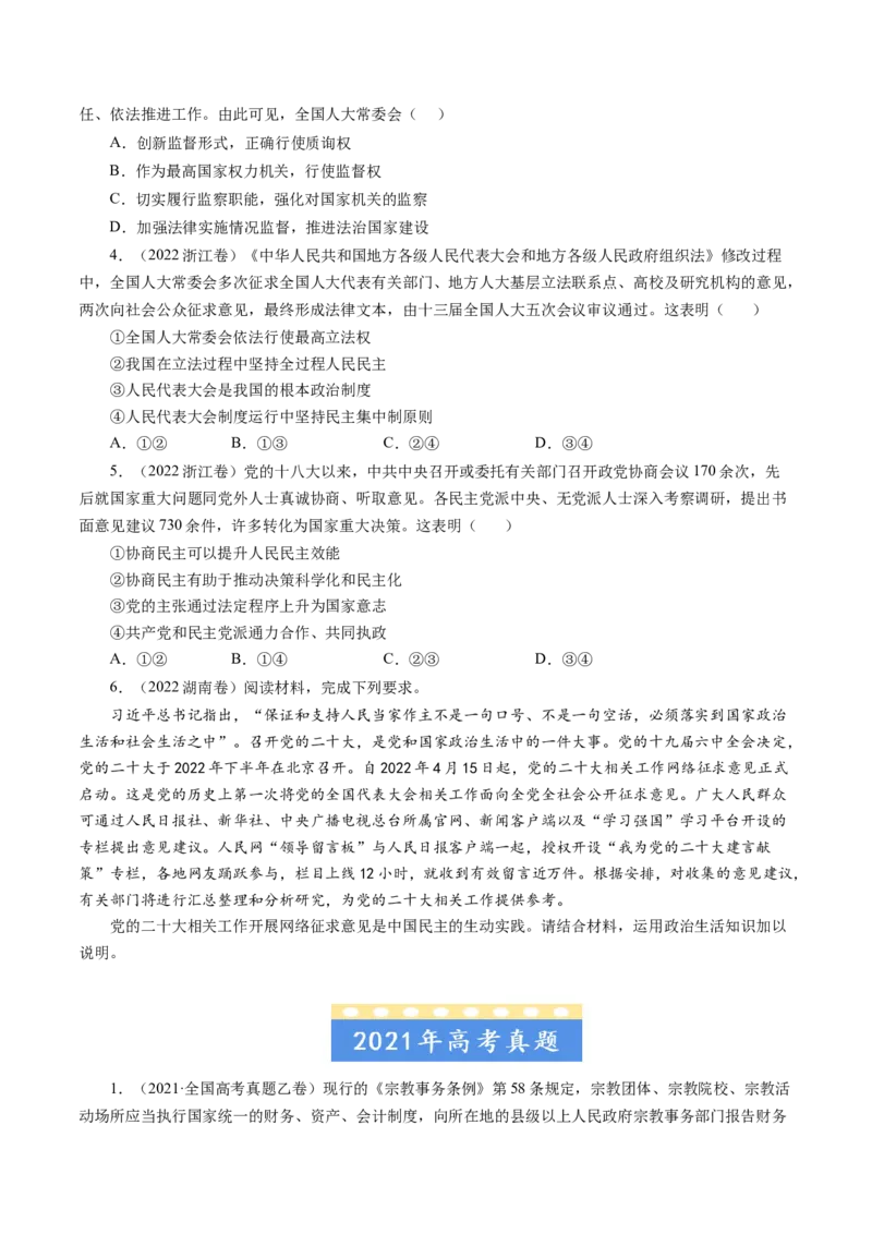 《专题07发展社会主义民主政治-学易金卷：五年（2019-2023）高考政治真题分项汇编（原卷版）_初高中资料库_高中资料库（转存避免链接过期失效）_高中政治》第4页预览