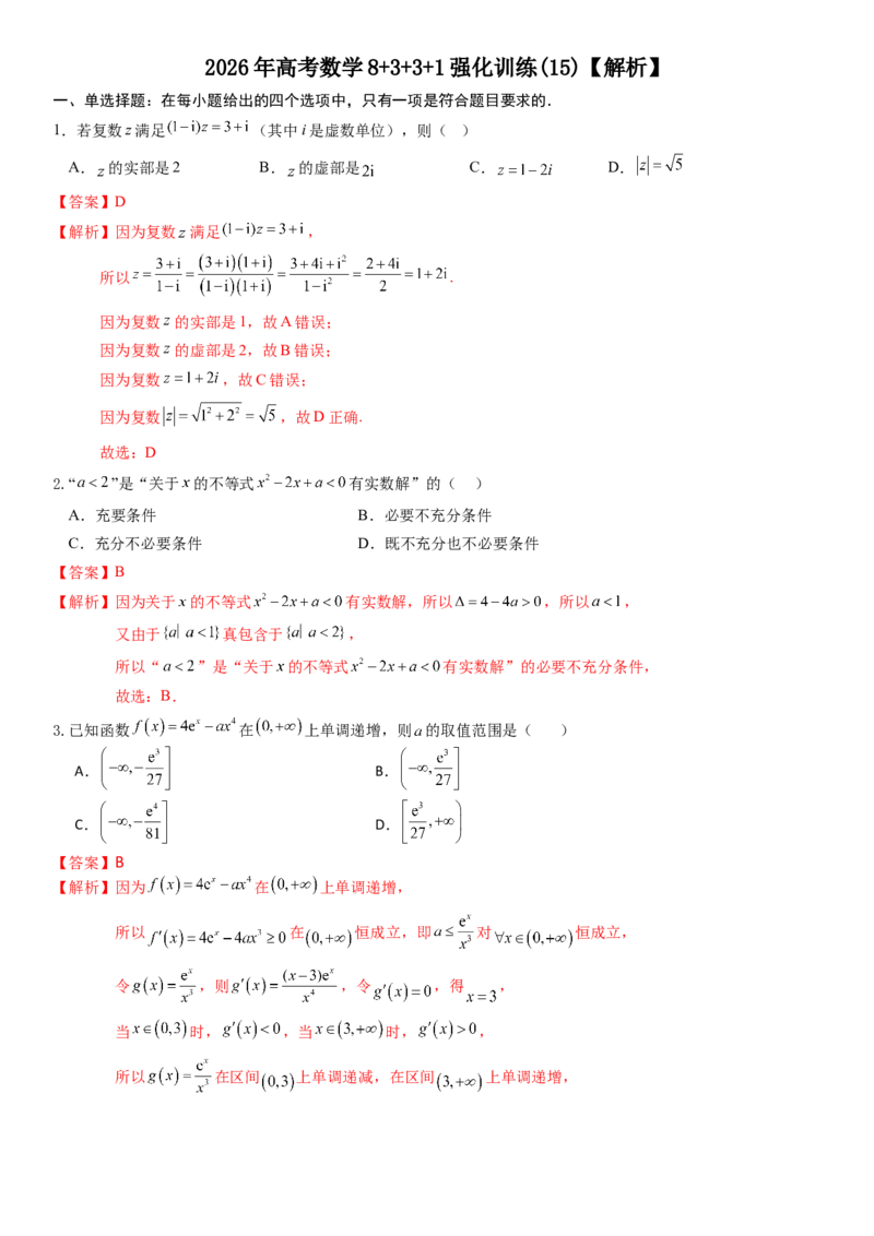 《2026年高考数学8+3+3+1强化训练(15)（解析）_数学_一轮复习_2027年高考数学一轮更新中_82027年高考数学三轮多种题型强化训练》第1页预览