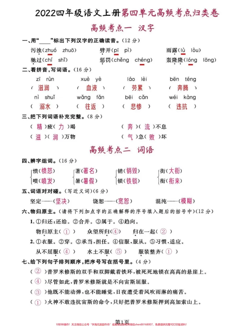 《四年级语文上册高频考点全单元考试卷。必考。第四单元是复习第五单元是预习,家长提前给孩子们打印出来练习一下吧。巩固知识。期中期末必考点。有完整1-8单元高频考点试卷可打印#四年级语文上册#家长收藏孩子受益#学习资料分享#必考考点#关注我持续更新小学知识-副本》第1页预览