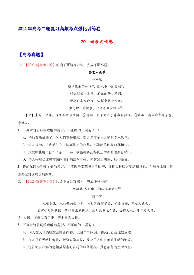 《20诗歌之情感（通用版）（试卷）_语文_二轮复习_2025年_2025年新高考语文二轮复习高频考点重难点强化训练卷_资料》第1页预览