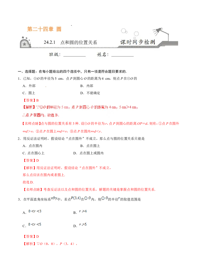 《24.2.1点和圆的位置关系-九年级数学人教版（上）（解析版）_初高中资料库_初中资料库（转存避免链接过期失效）_初中数学》第1页预览