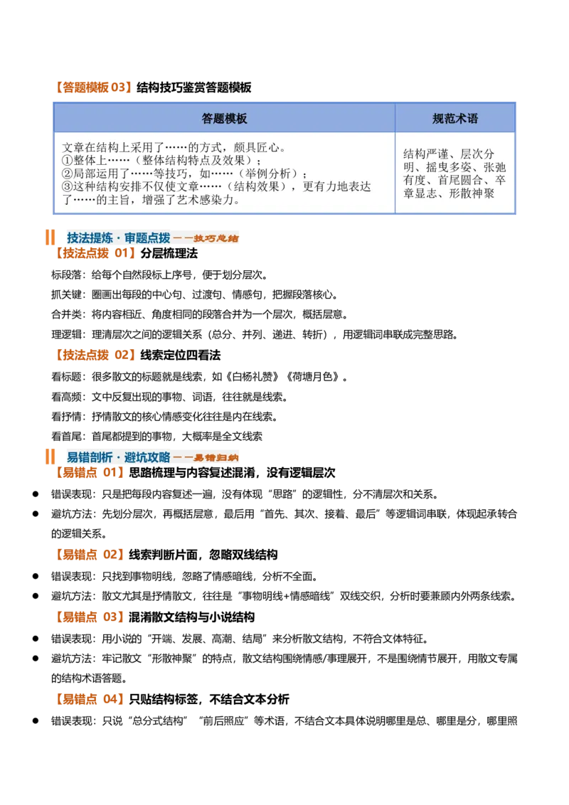 《专题01分析行文思路和结构（知识清单）（全国通用）（学生版）_高考一二三轮复习_语文_2027年一轮语文更新啦_2027年高考语文一轮复习知识清单（全国通用）-G56_2027版》第8页预览