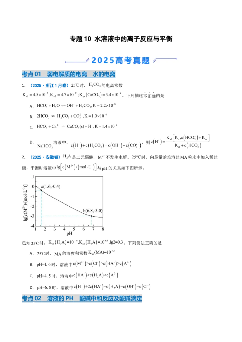 《专题10水溶液中的离子反应与平衡（学生版）_高考一二三轮复习_化学_2026年-化学高考专项复习_2025年高考真题和模拟题化学分类汇编（全国通用）-G70》第1页预览