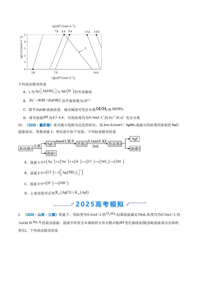 《专题10水溶液中的离子反应与平衡（学生版）_高考一二三轮复习_化学_2026年-化学高考专项复习_2025年高考真题和模拟题化学分类汇编（全国通用）-G70》第7页预览