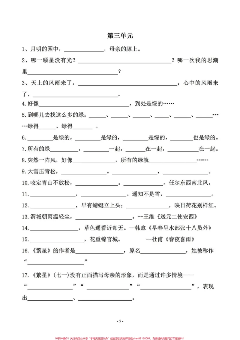 《四年级下册语文1-8单元课文回顾拓展练习。四年级语文下册1-8单元按课文内容填空及拓展练习。底子差的别着急，39页的总结，下去多背背#四年级下册语文#四年级语文下册#四年级下册语文重点考点复习#四年级语文#小学四年级语文-副本》第2页预览