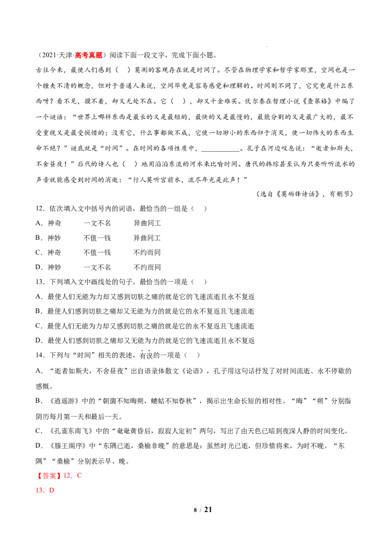 《专题073选择题组-三年（2020-2022）高考语文真题分项汇编（全国通用）解析版_初高中资料库_高中资料库（转存避免链接过期失效）_高中语文》第8页预览