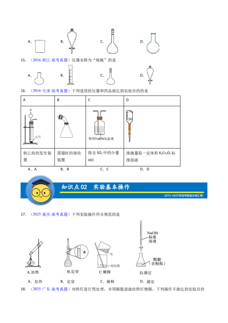 《专题52化学实验的常用仪器和基本操作（学生版）_高考一二三轮复习_化学_2026年-化学高考专项复习_十年（2016-2025）高考化学真题分类汇编（全国通用）-G15》第6页预览