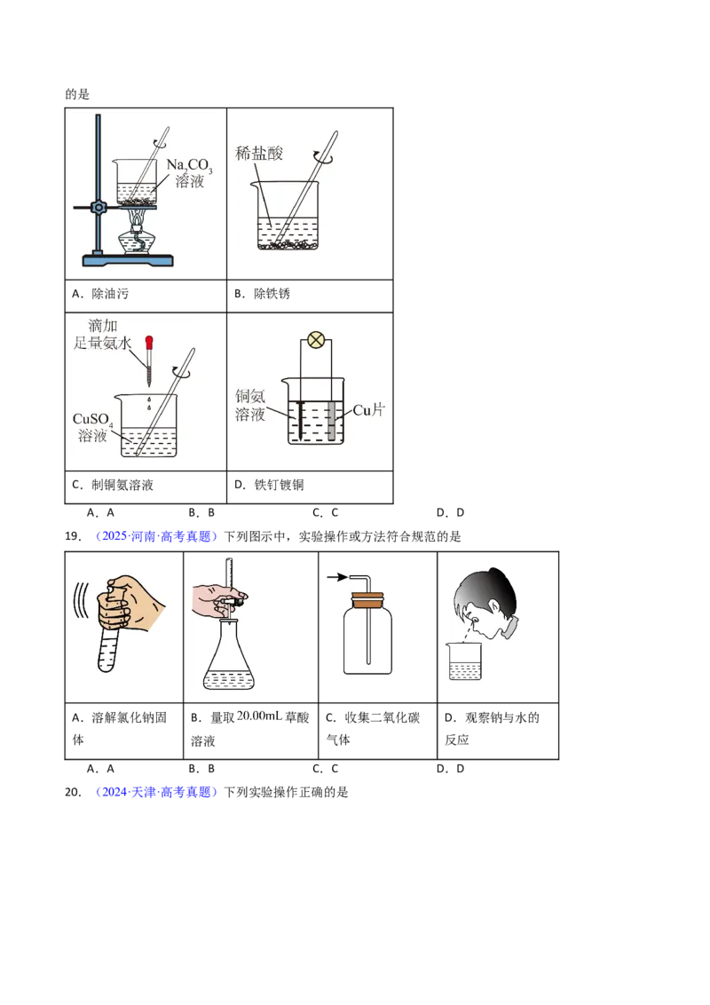 《专题52化学实验的常用仪器和基本操作（学生版）_高考一二三轮复习_化学_2026年-化学高考专项复习_十年（2016-2025）高考化学真题分类汇编（全国通用）-G15》第7页预览