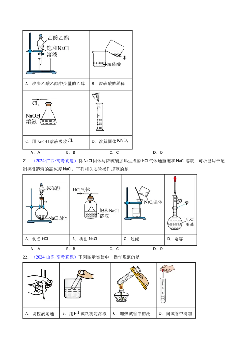 《专题52化学实验的常用仪器和基本操作（学生版）_高考一二三轮复习_化学_2026年-化学高考专项复习_十年（2016-2025）高考化学真题分类汇编（全国通用）-G15》第8页预览
