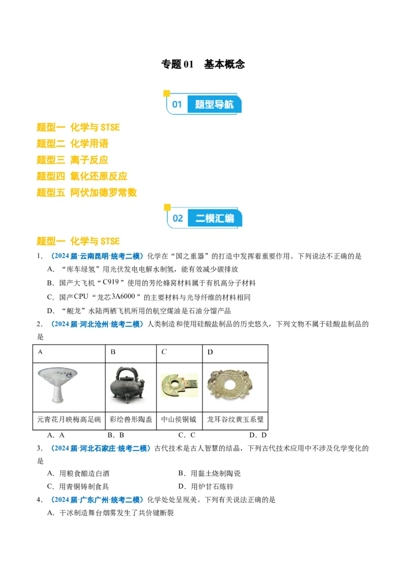 《专题01基本概念（学生版）_高考一二三轮复习_化学_2026年-化学高考专项复习_2025年高考化学二模试题分类汇编（新高考专用）_2024版》第1页预览