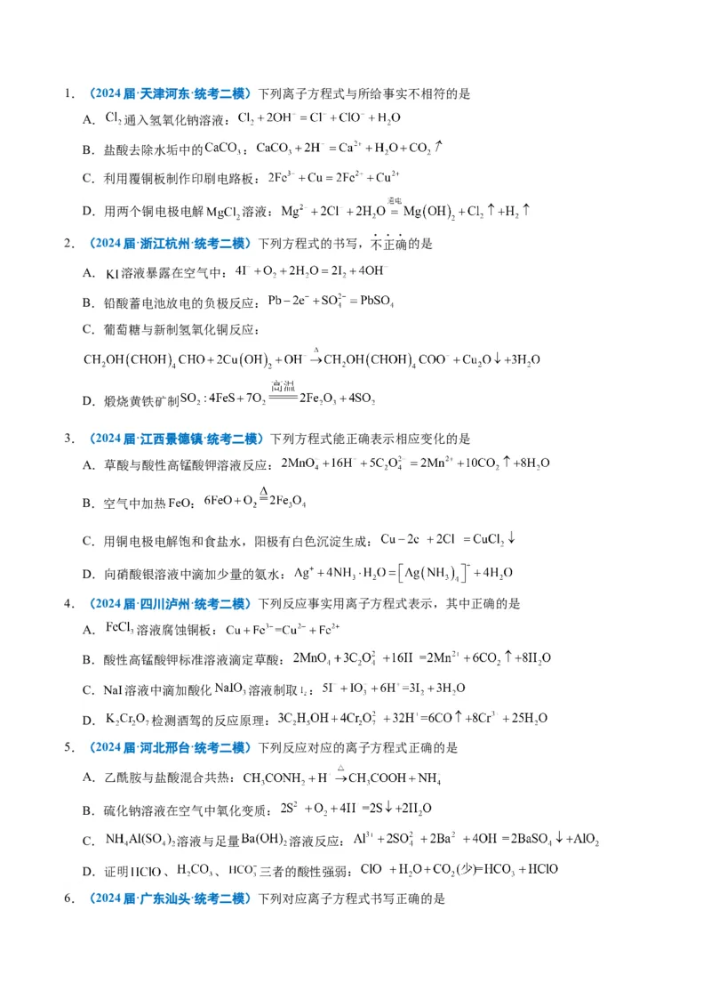 《专题01基本概念（学生版）_高考一二三轮复习_化学_2026年-化学高考专项复习_2025年高考化学二模试题分类汇编（新高考专用）_2024版》第10页预览