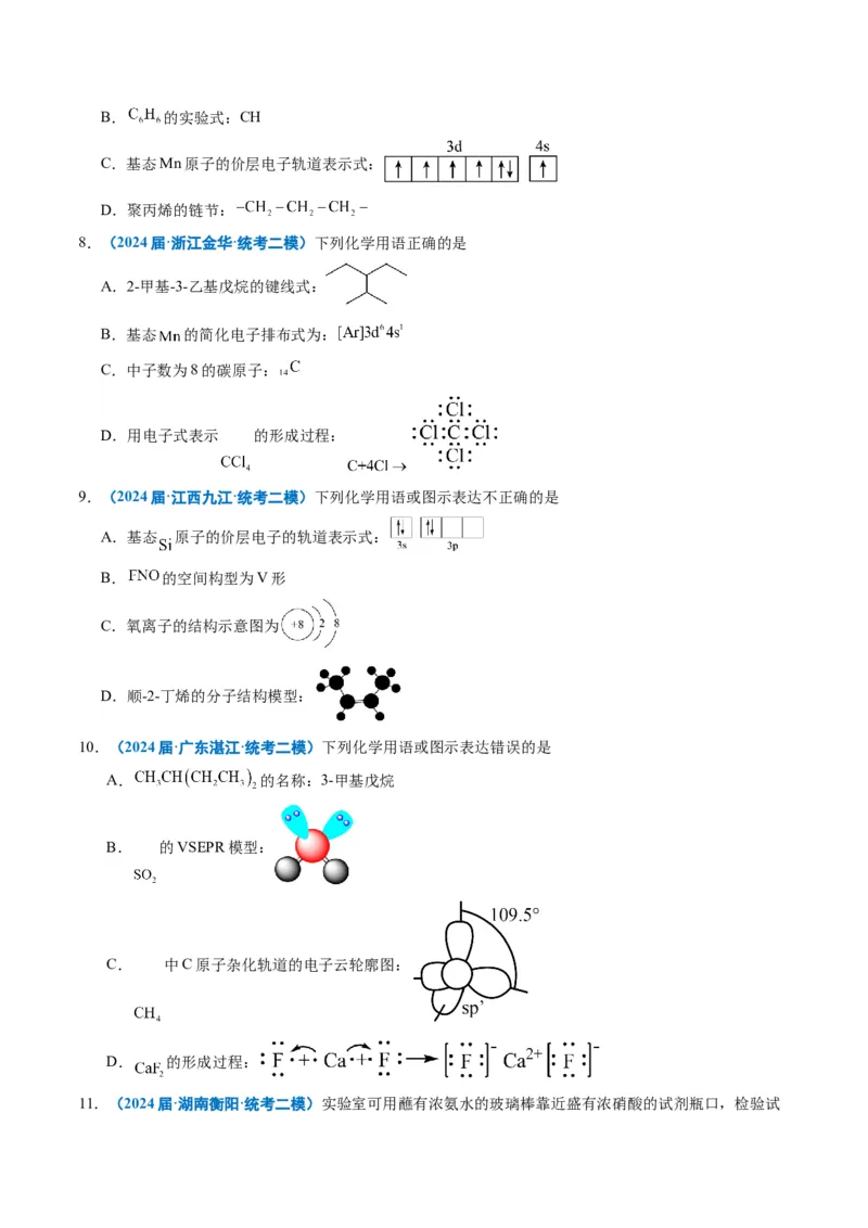 《专题01基本概念（学生版）_高考一二三轮复习_化学_2026年-化学高考专项复习_2025年高考化学二模试题分类汇编（新高考专用）_2024版》第7页预览
