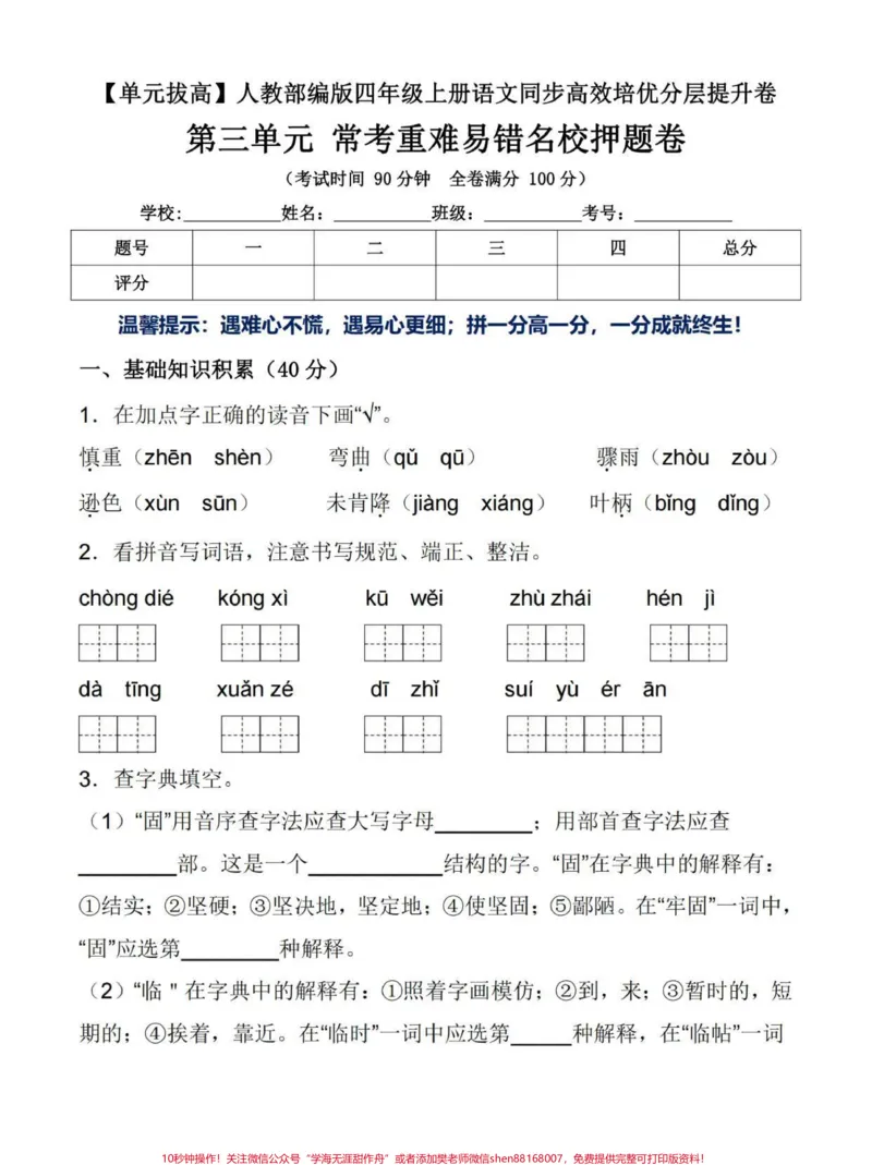 《单元拨高四年级上册语文第三单元提升卷。#四年级#四年级上册语文#小学语文#关注我持续更新小学知识#四年级语文_最新小学1-9年级各科+幼升小+综合类学习资源汇总包》第1页预览