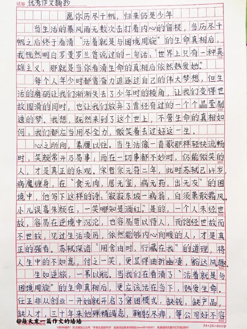 《绝佳作文范文《愿你历尽千帆，归来仍是少年》#作文#作文素材#qunju888.com图文来了_最新小学1-9年级各科+幼升小+综合类学习资源汇总包_初中一线老师整理版资源（全网独家）》第1页预览