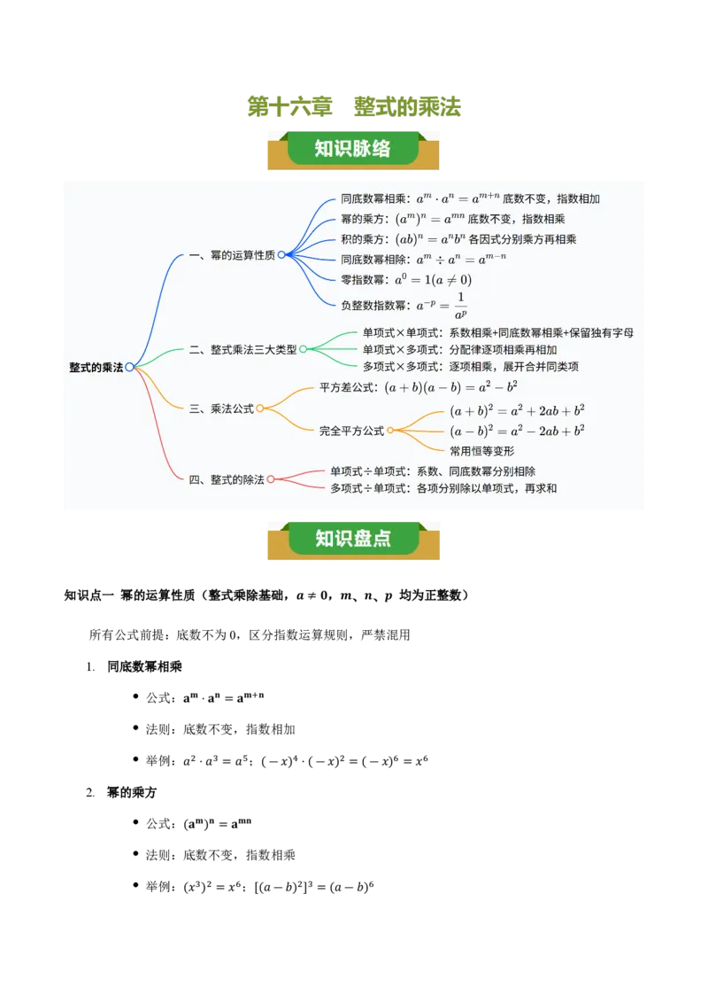 《第十六章整式的乘法（四大考点+五大易错+易错训练）（知识清单）（教师版）_2026秋初中教辅合集_2027学科网&_2026秋《同步备课系列》8上数学_第十六章整式的乘法_单元复习》第1页预览