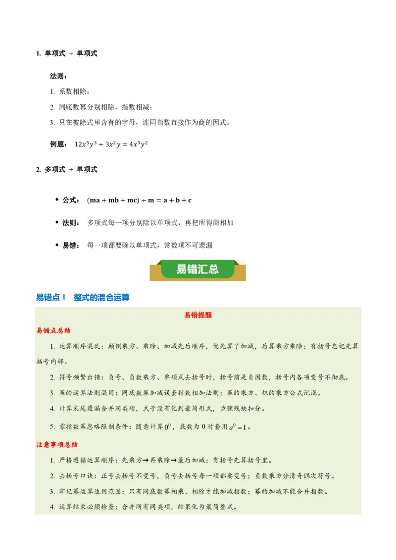 《第十六章整式的乘法（四大考点+五大易错+易错训练）（知识清单）（教师版）_2026秋初中教辅合集_2027学科网&_2026秋《同步备课系列》8上数学_第十六章整式的乘法_单元复习》第4页预览