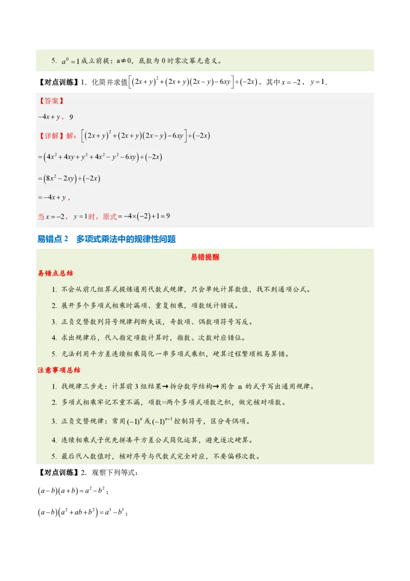 《第十六章整式的乘法（四大考点+五大易错+易错训练）（知识清单）（教师版）_2026秋初中教辅合集_2027学科网&_2026秋《同步备课系列》8上数学_第十六章整式的乘法_单元复习》第5页预览