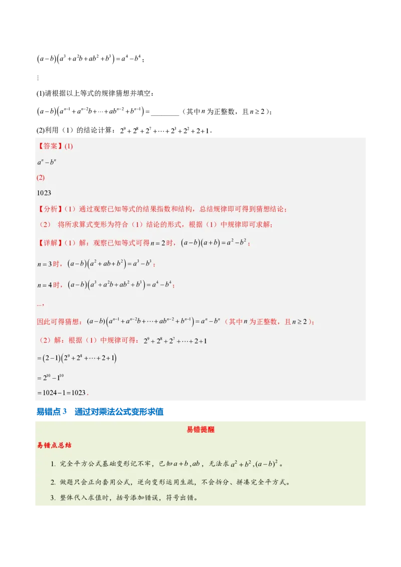 《第十六章整式的乘法（四大考点+五大易错+易错训练）（知识清单）（教师版）_2026秋初中教辅合集_2027学科网&_2026秋《同步备课系列》8上数学_第十六章整式的乘法_单元复习》第6页预览