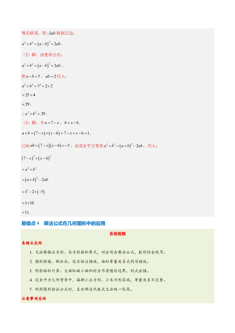 《第十六章整式的乘法（四大考点+五大易错+易错训练）（知识清单）（教师版）_2026秋初中教辅合集_2027学科网&_2026秋《同步备课系列》8上数学_第十六章整式的乘法_单元复习》第8页预览
