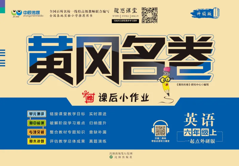 《黄冈名卷六年级上册英语外研一起点_07.小学语文、英语、数学专区_1~6年级全册黄冈名卷_6年级黄冈名卷_上册英语》第1页预览