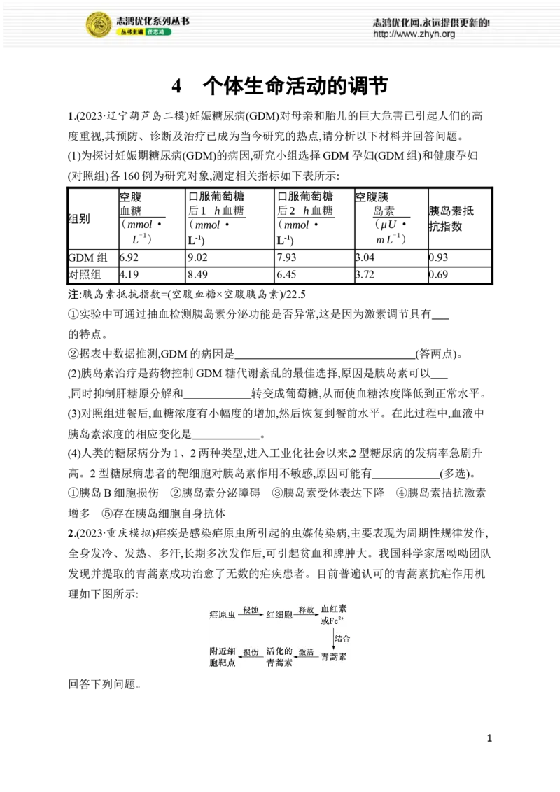《4.个体生命活动的调节_初高中资料库_高中资料库（转存避免链接过期失效）_高中生物》第1页预览