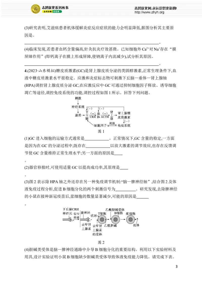 《4.个体生命活动的调节_初高中资料库_高中资料库（转存避免链接过期失效）_高中生物》第3页预览