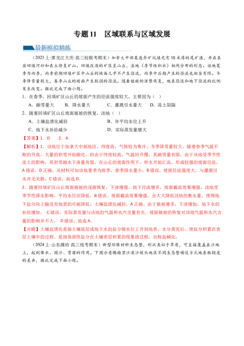 《专题11区域联系与区域发展（练习）（解析版）(1)_初高中资料库_高中资料库（转存避免链接过期失效）_高中地理》第1页预览