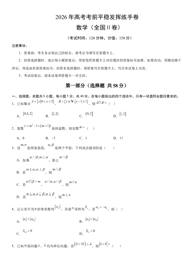 《2026年高考数学考前平稳发挥练手卷01（全国Ⅱ卷）（学生版）_数学_一轮复习_2027年高考数学一轮更新中_32027年高考数学考前练手卷》第1页预览
