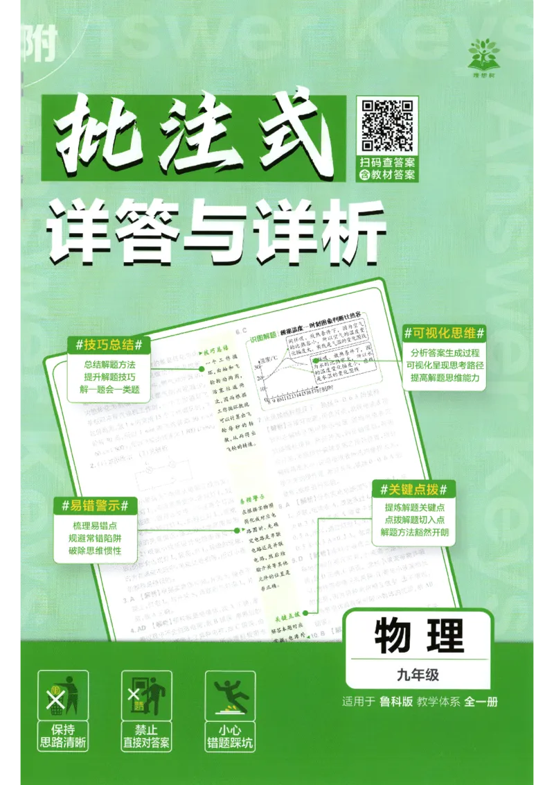 《答案_2026秋初中教辅合集_2026秋必刷题_2026秋《初中必刷题》9上_2026秋《初中必刷题》9上物理(鲁教)》第1页预览