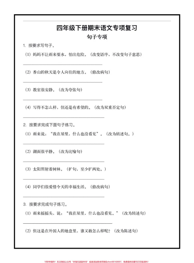 《四年级下册期末语文专项句子复习。期末复习必备‼️四年级四下语文专项句子复习#四年级下册语文#句子专项练习#期末复习#期末复习资料#期末必考题型》第1页预览