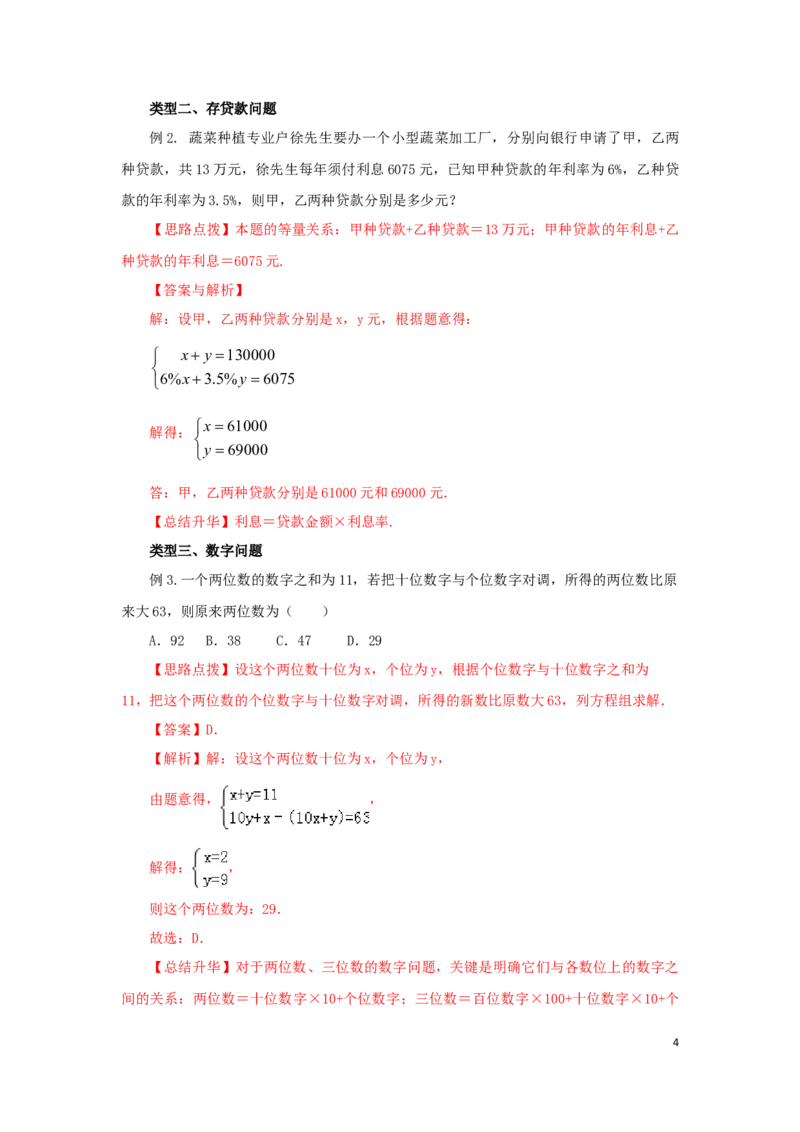 《8.4实际问题与二元一次方程（组）Ⅲ-2020-2021学年七年级数学下册要点突破与同步训练（人教版）(27700979)_初高中资料库_初中资料库（转存避免链接过期失效）_初中数学》第4页预览