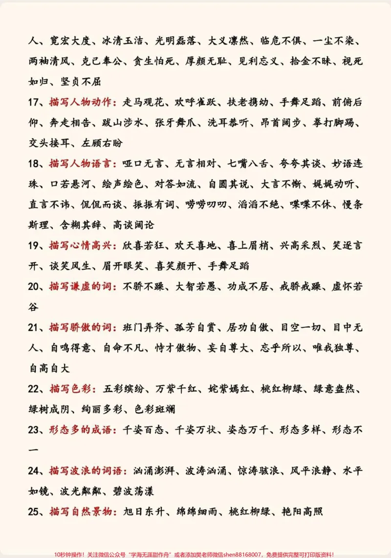 《作文素材成语积累。作文要想写的好,素材积累少不了,小学作文素材之成语积累,包含114大类,死磕这套成语积累,作文老师都夸好。#作文素材#小学作文#作文写作技巧#词语积累#优秀作文》第2页预览