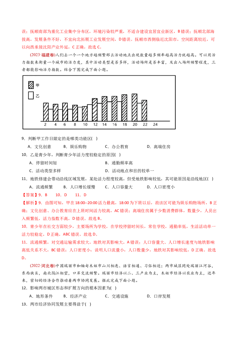《专题10城市和乡村-十年（2014-2023）高考地理真题分专题训练（教师版）_初高中资料库_高中资料库（转存避免链接过期失效）_高中地理》第4页预览