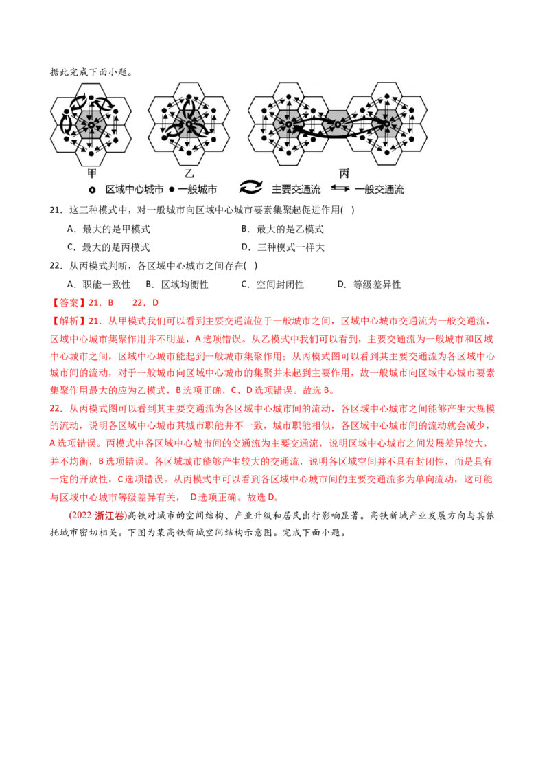 《专题10城市和乡村-十年（2014-2023）高考地理真题分专题训练（教师版）_初高中资料库_高中资料库（转存避免链接过期失效）_高中地理》第8页预览