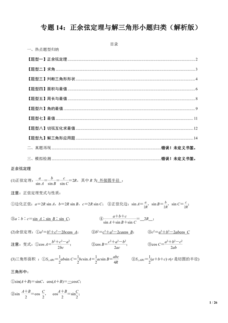 《附件1：高中数学正余弦定理与解三角形小题归类（解析版）(1)_2026版高中《二三轮复习+冲刺复习》_平面向量》第1页预览