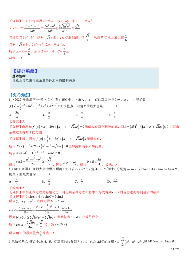 《附件1：高中数学正余弦定理与解三角形小题归类（解析版）(1)_2026版高中《二三轮复习+冲刺复习》_平面向量》第10页预览